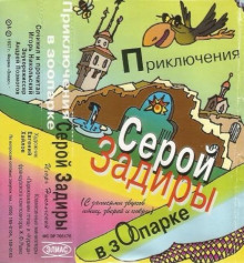 Приключения серой Задиры в зоопарке -                   Игорь Никольский аудиокниги книги бесплатные в хорошем качестве слушать онлайн без регистрации