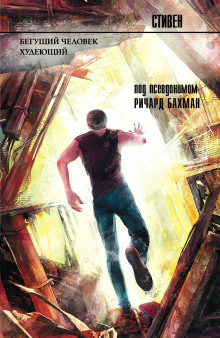 Бегущий - Стивен Кинг аудиокниги книги бесплатные в хорошем качестве слушать онлайн без регистрации