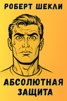 Абсолютная защита - Роберт Шекли аудиокниги книги бесплатные в хорошем качестве слушать онлайн без регистрации