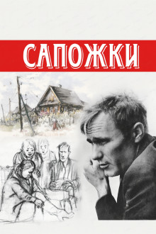 Сапожки - Василий Шукшин аудиокниги книги бесплатные в хорошем качестве слушать онлайн без регистрации