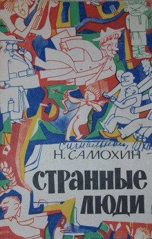 Странные люди -                   Николай Самохин аудиокниги книги бесплатные в хорошем качестве слушать онлайн без регистрации