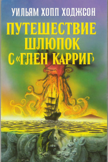 Путешествие шлюпок с «Глен Карриг» - Уильям Хоуп Ходжсон аудиокниги книги бесплатные в хорошем качестве слушать онлайн без регистрации