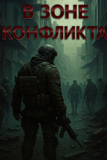 В зоне конфликта -                   Валентин Спешл Форс аудиокниги книги бесплатные в хорошем качестве слушать онлайн без регистрации