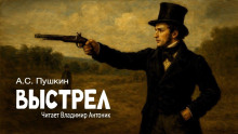 Выстрел - Александр Пушкин аудиокниги книги бесплатные в хорошем качестве слушать онлайн без регистрации