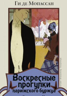 Воскресные прогулки парижского буржуа - Мопассан Ги Де аудиокниги книги бесплатные в хорошем качестве слушать онлайн без регистрации