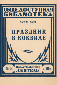 Праздник в Коквилле - Эмиль Золя аудиокниги книги бесплатные в хорошем качестве слушать онлайн без регистрации