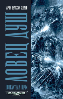 Ловец душ - Аарон Дембски-Боуден аудиокниги книги бесплатные в хорошем качестве слушать онлайн без регистрации