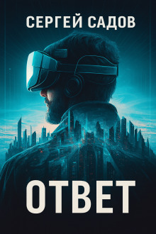 Баймер (ответ) - Сергей Садов аудиокниги книги бесплатные в хорошем качестве слушать онлайн без регистрации