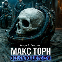 Макс Торн. Зеркало цербера -                   Андрей Петров аудиокниги книги бесплатные в хорошем качестве слушать онлайн без регистрации