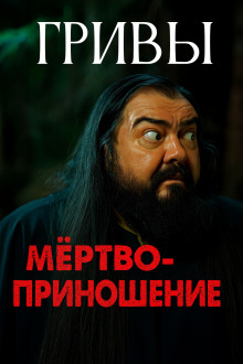 Мёртвоприношение - Автор неизвестен аудиокниги книги бесплатные в хорошем качестве слушать онлайн без регистрации