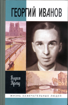 Георгий Иванов -                   Вадим Крейд аудиокниги книги бесплатные в хорошем качестве слушать онлайн без регистрации