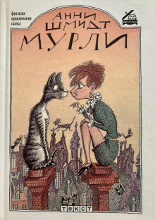 Мурли - Анни Шмидт аудиокниги книги бесплатные в хорошем качестве слушать онлайн без регистрации