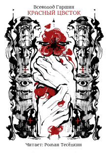 Красный цветок - Всеволод Гаршин аудиокниги книги бесплатные в хорошем качестве слушать онлайн без регистрации