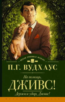 Держим удар, Дживс! - Пэлем Грэнвил Вудхауз аудиокниги книги бесплатные в хорошем качестве слушать онлайн без регистрации
