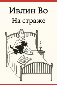 На страже - Ивлин Во аудиокниги книги бесплатные в хорошем качестве слушать онлайн без регистрации