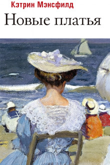 Новые платья - Кэтрин Мэнсфилд аудиокниги книги бесплатные в хорошем качестве слушать онлайн без регистрации