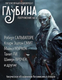ГЛУБИНА. Погружение 66-е - Святослав Логинов аудиокниги книги бесплатные в хорошем качестве слушать онлайн без регистрации