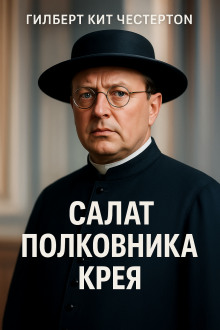 Салат полковника Крея - Гилберт Кит Честертон аудиокниги книги бесплатные в хорошем качестве слушать онлайн без регистрации