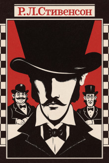 Алмаз Раджи - Роберт Стивенсон аудиокниги книги бесплатные в хорошем качестве слушать онлайн без регистрации