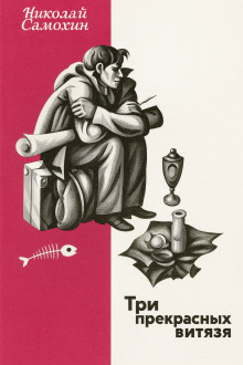 Три прекрасных витязя -                   Николай Самохин аудиокниги книги бесплатные в хорошем качестве слушать онлайн без регистрации