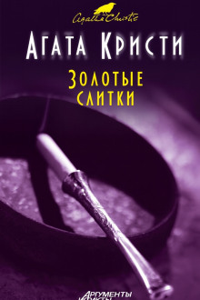 Золотые слитки - Агата Кристи аудиокниги книги бесплатные в хорошем качестве слушать онлайн без регистрации