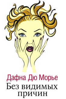 Без видимых причин - Дафна Дю Морье аудиокниги книги бесплатные в хорошем качестве слушать онлайн без регистрации
