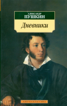 Дневники. Автобиографическая проза - Александр Пушкин аудиокниги книги бесплатные в хорошем качестве слушать онлайн без регистрации