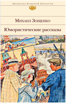 Рассказы - Михаил Зощенко аудиокниги книги бесплатные в хорошем качестве слушать онлайн без регистрации