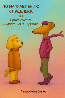 По направлению к пудельку, или Приключения Шмортика и Барбóне -                   Паоло Кольбакко аудиокниги книги бесплатные в хорошем качестве слушать онлайн без регистрации