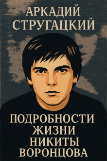 Подробности жизни Никиты Воронцова - Аркадий Стругацкий аудиокниги книги бесплатные в хорошем качестве слушать онлайн без регистрации