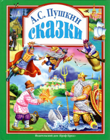 Сказки - Александр Пушкин аудиокниги книги бесплатные в хорошем качестве слушать онлайн без регистрации