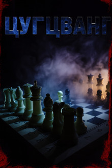 Цугцванг -                   Светлана Макарова аудиокниги книги бесплатные в хорошем качестве слушать онлайн без регистрации