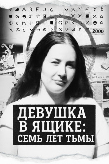 Девушка в ящике: семь лет тьмы - Автор неизвестен аудиокниги книги бесплатные в хорошем качестве слушать онлайн без регистрации