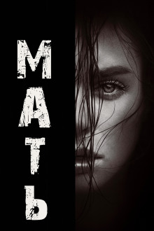 Мать - Натан Бэллингруд аудиокниги книги бесплатные в хорошем качестве слушать онлайн без регистрации