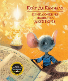 Приключения мышонка Десперо - Кейт ДиКамилло аудиокниги книги бесплатные в хорошем качестве слушать онлайн без регистрации