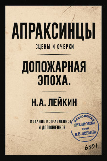 Апраксинцы - Николай Лейкин аудиокниги книги бесплатные в хорошем качестве слушать онлайн без регистрации