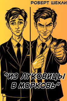 Из луковицы в морковь - Роберт Шекли аудиокниги книги бесплатные в хорошем качестве слушать онлайн без регистрации