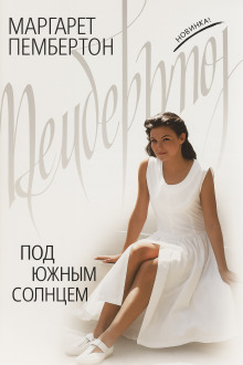 Под южным солнцем - Маргарет Пембертон аудиокниги книги бесплатные в хорошем качестве слушать онлайн без регистрации