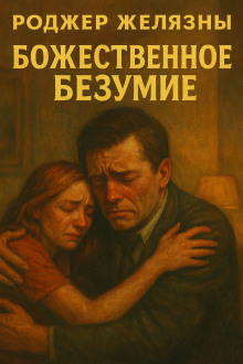 Божественное безумие - Роджер Желязны аудиокниги книги бесплатные в хорошем качестве слушать онлайн без регистрации