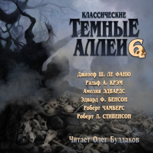 Классические Тёмные аллеи. Выпуск 6 - Роберт Стивенсон аудиокниги книги бесплатные в хорошем качестве слушать онлайн без регистрации