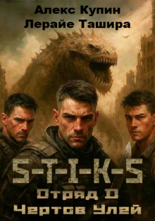 S-T-I-K-S. Отряд D. Чёртов улей -                   Лерайе Ташира аудиокниги книги бесплатные в хорошем качестве слушать онлайн без регистрации