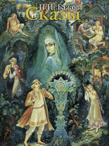 Сказы - Павел Бажов аудиокниги книги бесплатные в хорошем качестве слушать онлайн без регистрации