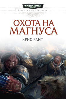 Охота на Магнуса - Крис Райт аудиокниги книги бесплатные в хорошем качестве слушать онлайн без регистрации