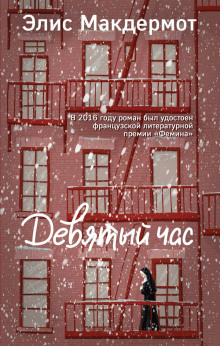 Девятый час -                   Элис Макдермот аудиокниги книги бесплатные в хорошем качестве слушать онлайн без регистрации