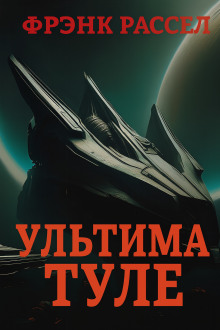 Ультима Туле - Расселл Эрик Фрэнк аудиокниги книги бесплатные в хорошем качестве слушать онлайн без регистрации