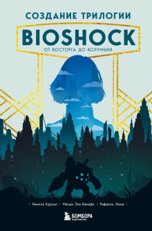 Создание трилогии BioShock. От Восторга до Колумбии -                   Рафаэль Люка аудиокниги книги бесплатные в хорошем качестве слушать онлайн без регистрации