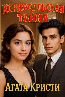 Корнуолльская тайна - Агата Кристи аудиокниги книги бесплатные в хорошем качестве слушать онлайн без регистрации