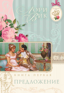 Предложение - Лори Вик аудиокниги книги бесплатные в хорошем качестве слушать онлайн без регистрации