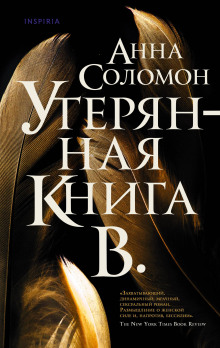 Утерянная Книга В. -                   Анна Соломон аудиокниги книги бесплатные в хорошем качестве слушать онлайн без регистрации