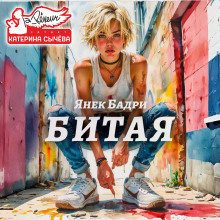 Битая -                   Янек Бадри аудиокниги книги бесплатные в хорошем качестве слушать онлайн без регистрации